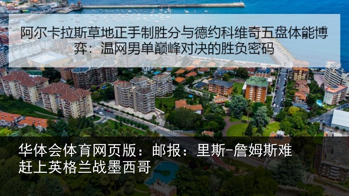 华体会体育网页版：邮报相关情况英格兰战墨西哥