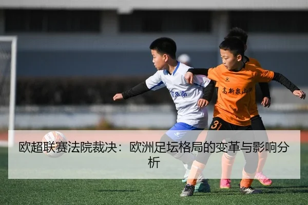 ou-chao-lian-sai-fa-yuan-cai-jue-ou-zhou-zu-tan-ge-ju-de-bian-ge-yu-ying-xiang-fen-xi-2-542.jpg