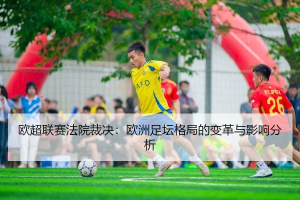 ou-chao-lian-sai-fa-yuan-cai-jue-ou-zhou-zu-tan-ge-ju-de-bian-ge-yu-ying-xiang-fen-xi-3-523.jpg