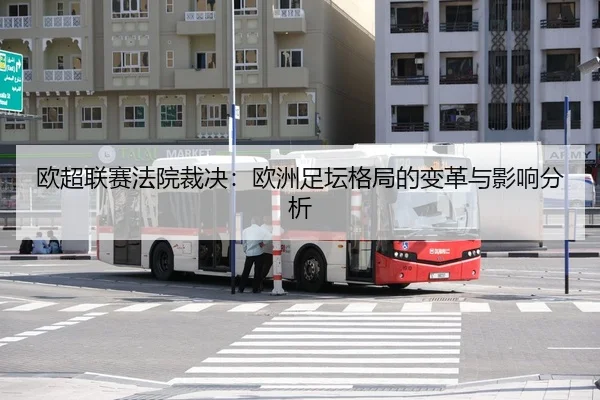 欧超联赛法院裁决：欧洲足坛格局的变革与影响分析