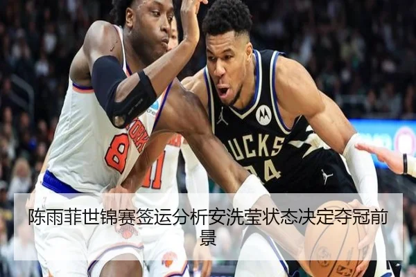 chen-yu-fei-shi-jin-sai-qian-yun-fen-xi-an-xi-ying-zhuang-tai-jue-ding-duo-guan-qian-jing-3-482.jpg