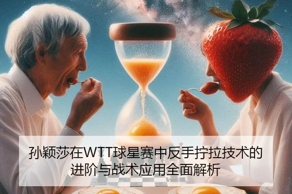 sun-ying-sha-zai-qiu-xing-sai-zhong-fan-shou-ning-la-ji-shu-de-jin-jie-yu-zhan-shu-ying-yong-quan-mian-jie-xi-3-203.jpg