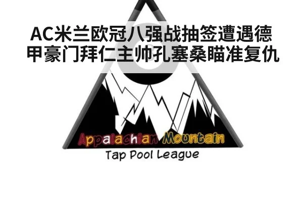 AC米兰欧冠八强战抽签遭遇德甲豪门拜仁主帅孔塞桑瞄准复仇