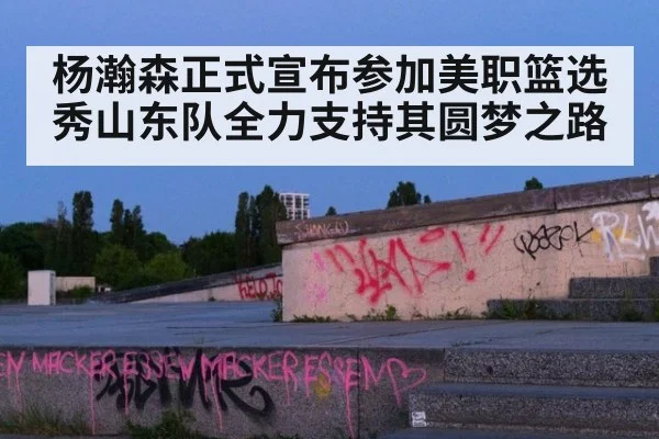 杨瀚森正式宣布参加美职篮选秀山东队全力支持其圆梦之路