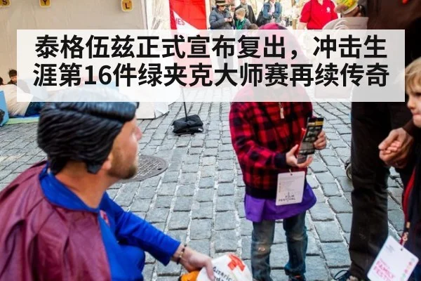 泰格伍兹正式宣布复出，冲击生涯第16件绿夹克大师赛再续传奇