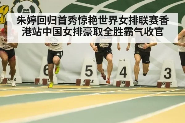 朱婷回归首秀惊艳世界女排联赛香港站中国女排豪取全胜霸气收官