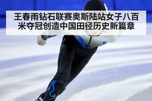 王春雨钻石联赛奥斯陆站女子八百米夺冠创造中国田径历史新篇章