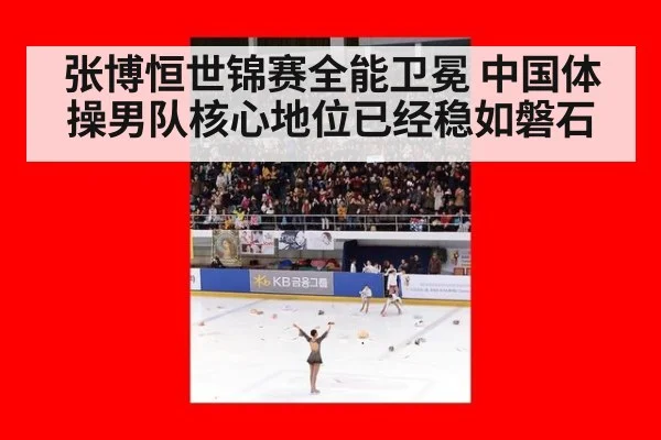 张博恒世锦赛全能卫冕 中国体操男队核心地位已经稳如磐石