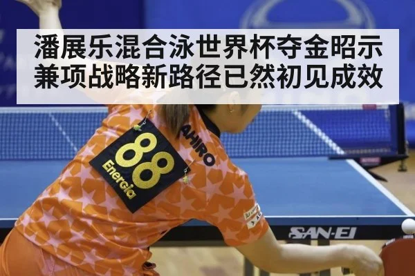 潘展乐混合泳世界杯夺金昭示兼项战略新路径已然初见成效